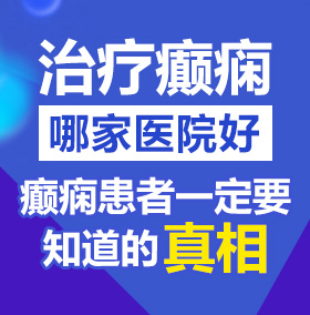 日逼插入北京治疗癫痫病医院哪家好